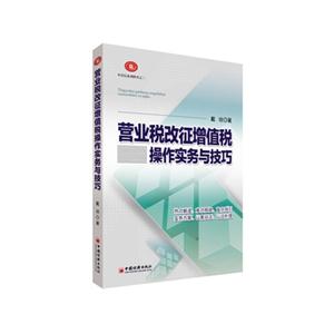 营业税改征增值税操作实务与技巧