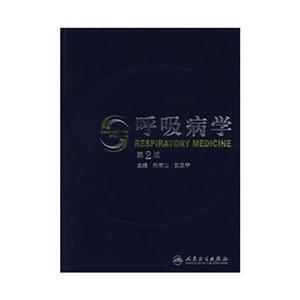呼吸病学-第2版