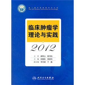 012-临床肿瘤学理论与实践"