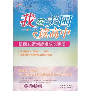 我在美国读高中-哈佛女孩刘婷娜成长手册