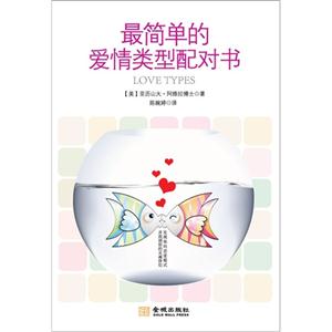 最简单的爱情类型配对书