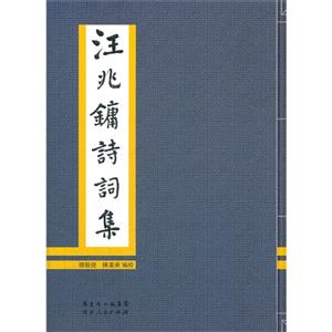 汪兆鏞詩(shī)詞集