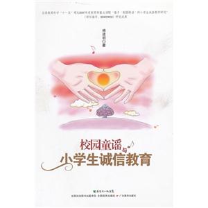 校园童谣与小学生诚信教育
