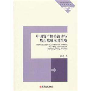 中国资产价格波动与货币政策应对策略