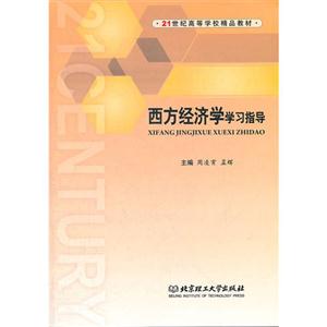 西方经济学学习指导
