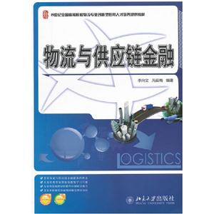 物流与供应链金融
