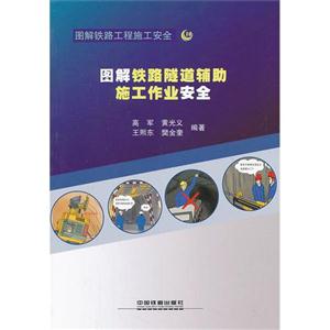 图解铁路隧道辅助施工作业安全-图解铁路工程施工安全