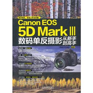 Canon EOS 5D Mark III数码单反摄影从新手到高手