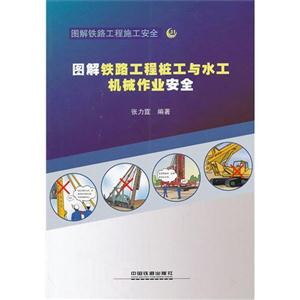 图解铁路工程桩工与水工机械作业安全-图解铁路工程施工安全