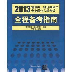 013-管理类.经济类硕士专业学位入学考试全程备考指南"