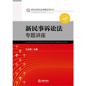 新民事诉讼法专题讲座