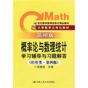 概率论与数理统计学习辅导与习题解答-第四版-经管类