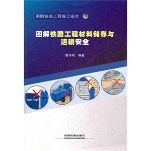 图解铁路工程材料储存与运输安全-图解铁路工程施工安全