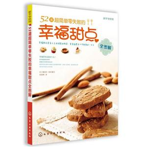 新手学烘焙-52道超简单零失败的幸福甜点全图解