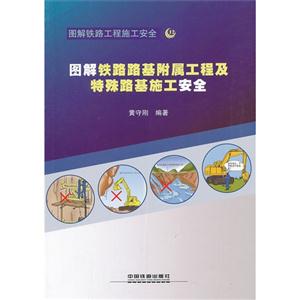 图解铁路路基附属工程及特殊路基施工安全-图解铁路工程施工安全