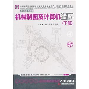 机械制图及计算机绘图-下册