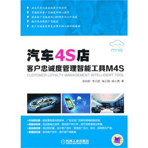 汽车4S店-客户忠诚度管理智能工具M4S