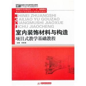 室内装饰材料与构造项目式教学基础教程