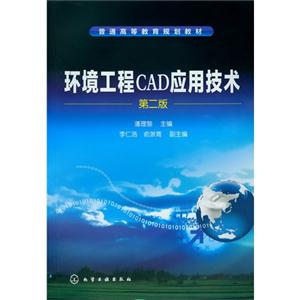 环境工程CAD应用技术-第二版