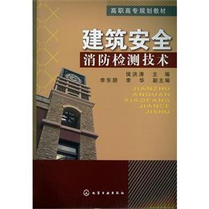 建筑安全消防检测技术