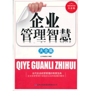 超值典藏版大全集单书单号20个印张-企业管理智慧大全集