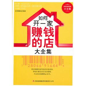 超值典藏版大全集单书单号20个印张-如何开一家赚钱的店大全集