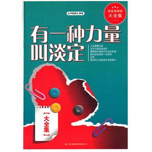 超值典藏版大全集单书单号20个印张-有一种力量叫淡定大全集