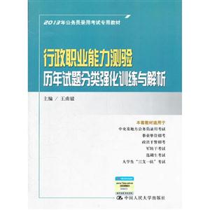 013行政职业能力测验历年试题分类强化训练与解析"