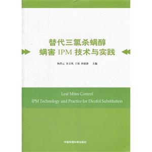 替代三氯杀螨醇螨害IPM技术与实践