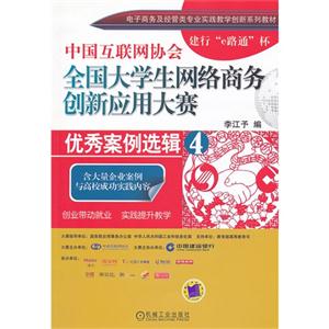 中国互联网协会全国大学生网络商务创新应用大赛优秀案例选辑-4
