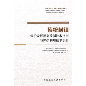 传统村镇保护发展规划控制技术指南与保护利用技术手册