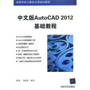 中文版AutoCAD 2012基础教程