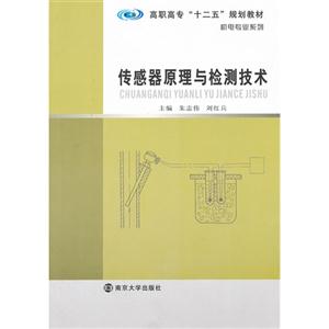传感器原理与检测技术