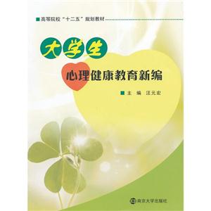 大学生心理健康教育新编