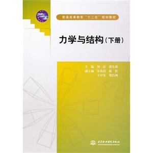 力学与结构-下册