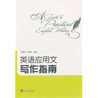 英语应用文写作指南\/王素华,叶玲利主编 著\/武汉