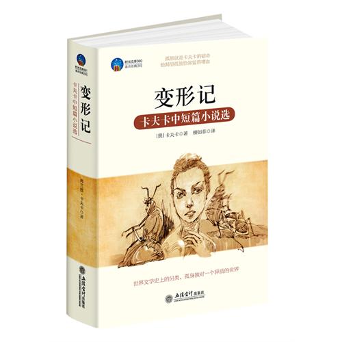 变形记-卡夫卡中短篇小说选-时光文库080-读点经典30