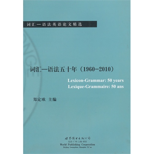 词汇—语法五十年(1960-2010)