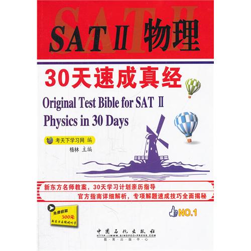 SAT II 物理30天速成真经-免费获取300元新东方在线试听卡
