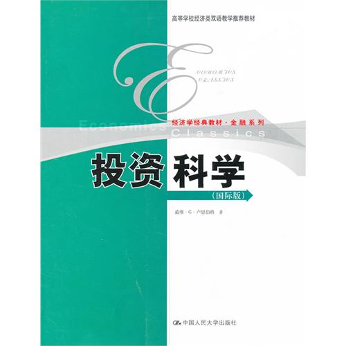 投资科学(国际版)(高等学校经济类双语教学推荐教材;经济学经典教材·金融系列)