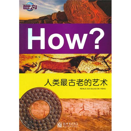 人类最古老的艺术-How?-图知天下