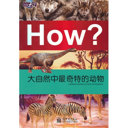 大自然中最奇特的动物-How?-图知天下