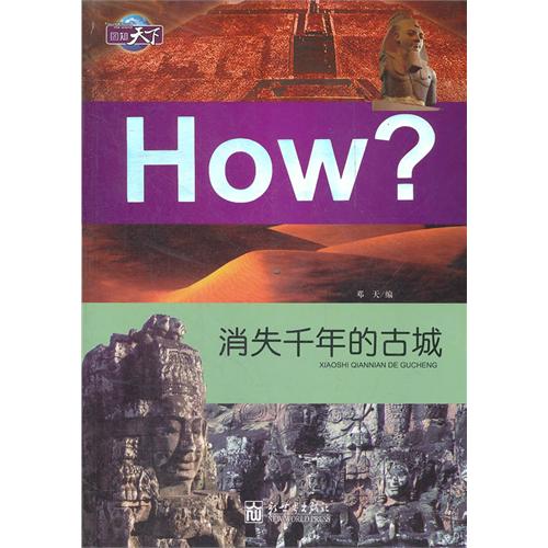 消失千年的古城-How?-图知天下