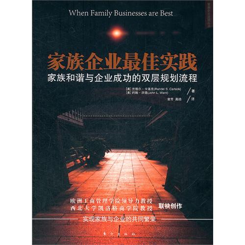 家族企业最佳实践-家族和谐与企业成功的双层规划流程