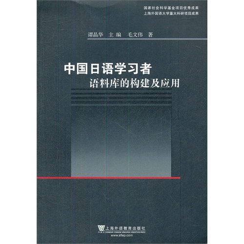 中国日语学习者语料库的构建及应用