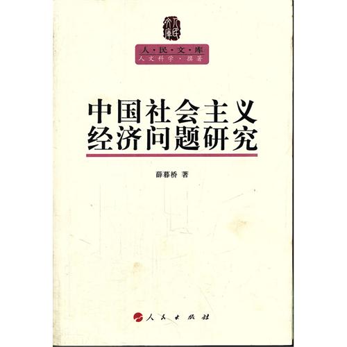 中国社会主义经济问题研究