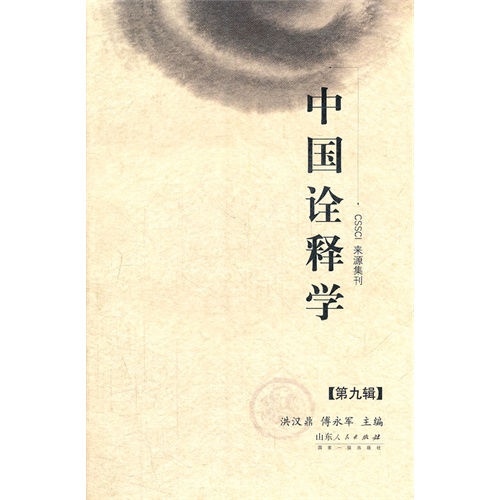 中国诠释学-第九辑