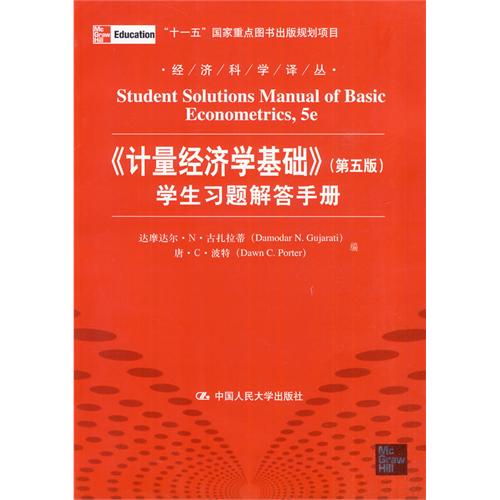 计量经济学基础第五版学生习题解答手册经济科学译丛