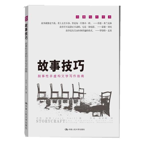故事技巧——叙事性非虚构文学写作指南(创意写作书系)