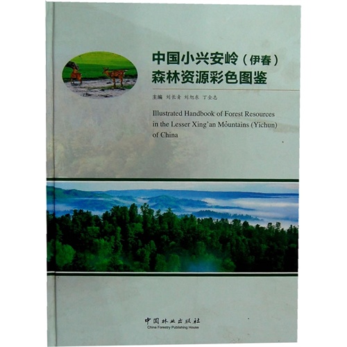 中国小兴安岭(伊春)森林资源彩色图鉴